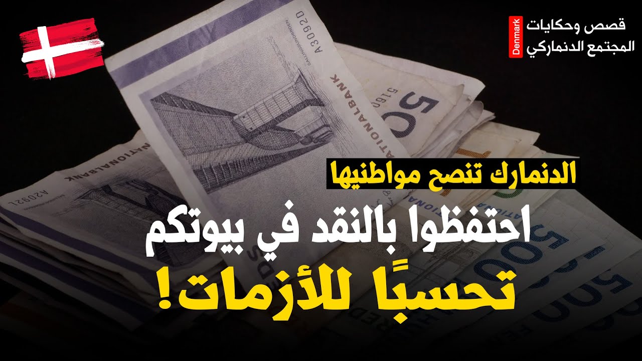 الدنمارك تنصح مواطنيها: احتفظوا بالنقد في بيوتكم تحسبًا للأزمات! #الدنمارك