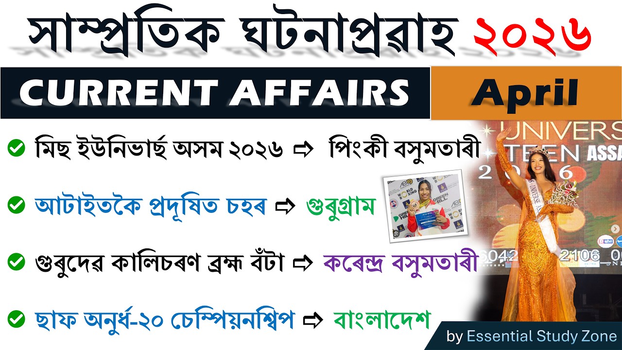 Assam Current Affairs 2026 | April (Monthly) | Top 50+ MCQs | Essential Study Zone ❤️