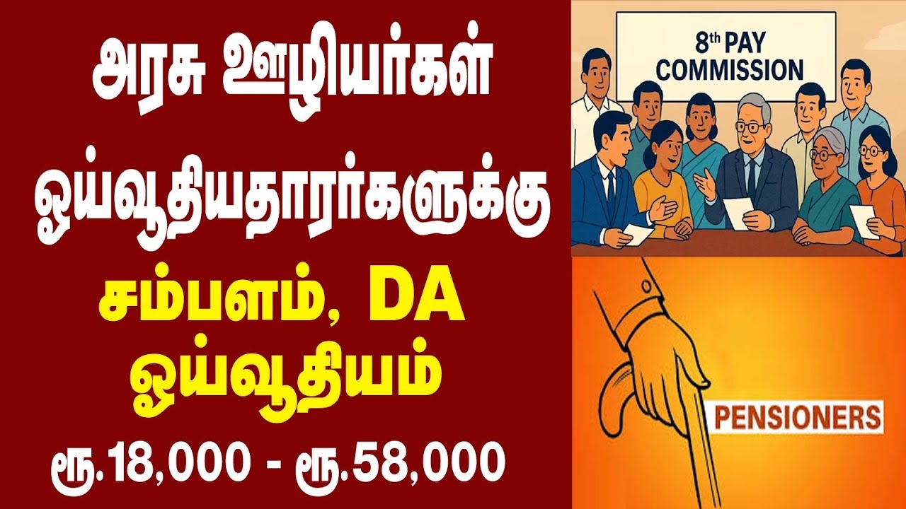 அரசு ஊழியர்களுக்கு ஓய்வூதியர்களுக்கு சம்பளம் ரூ.18,000 to ரூ.58,000