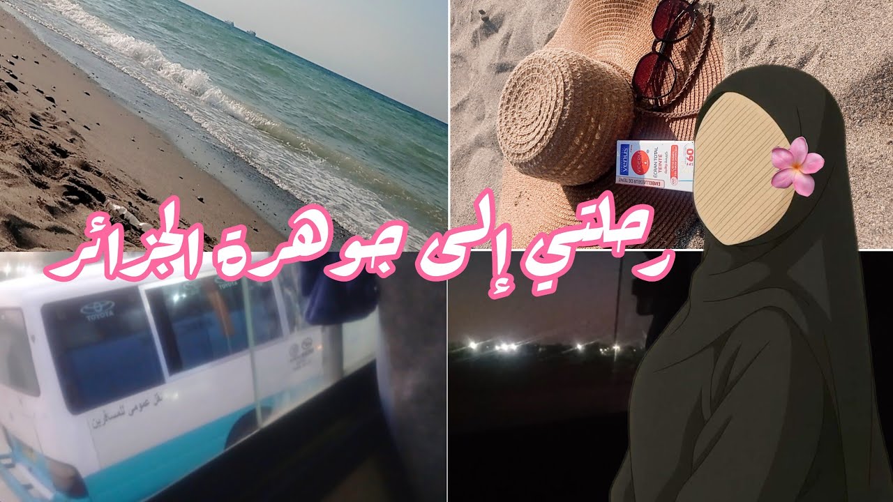 رحلتي إلى ولاية جيجل 🇩🇿 (أجواء صيفية🏖️) travel to jijel in sameer🌞🌊