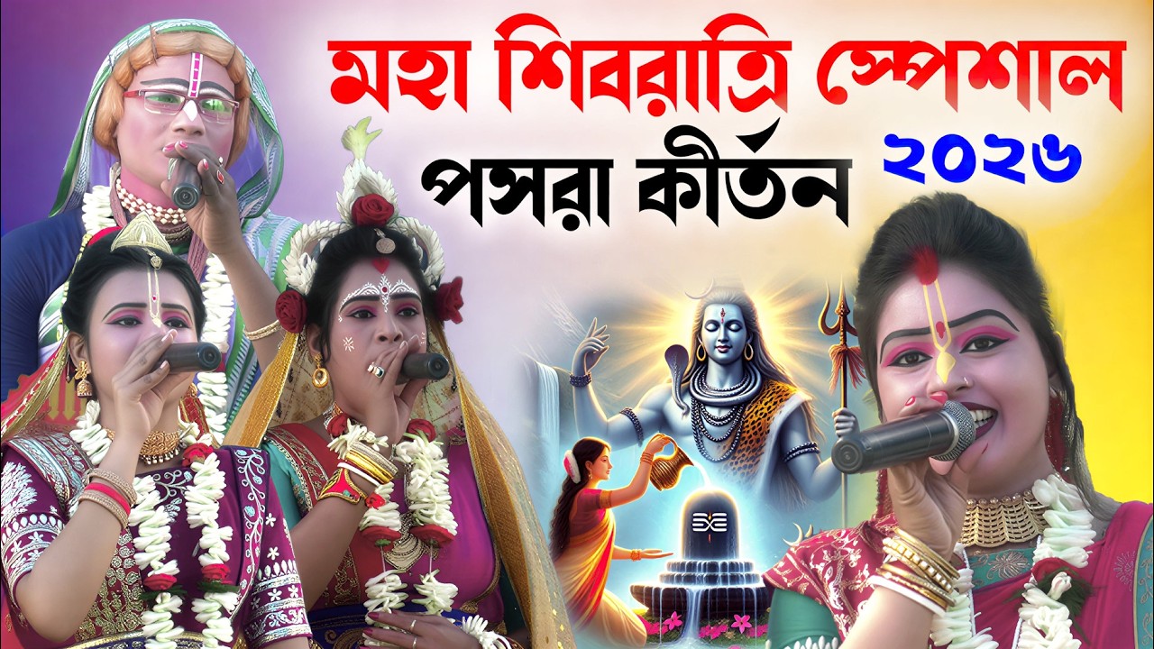 শিব চতুর্দশী২০২৬ স্পেশাল পসরা কীর্তন ! Gopal Jiu Pasara kirtan 2026 ! গোপাল জিউ কীর্তন সম্প্রদায়