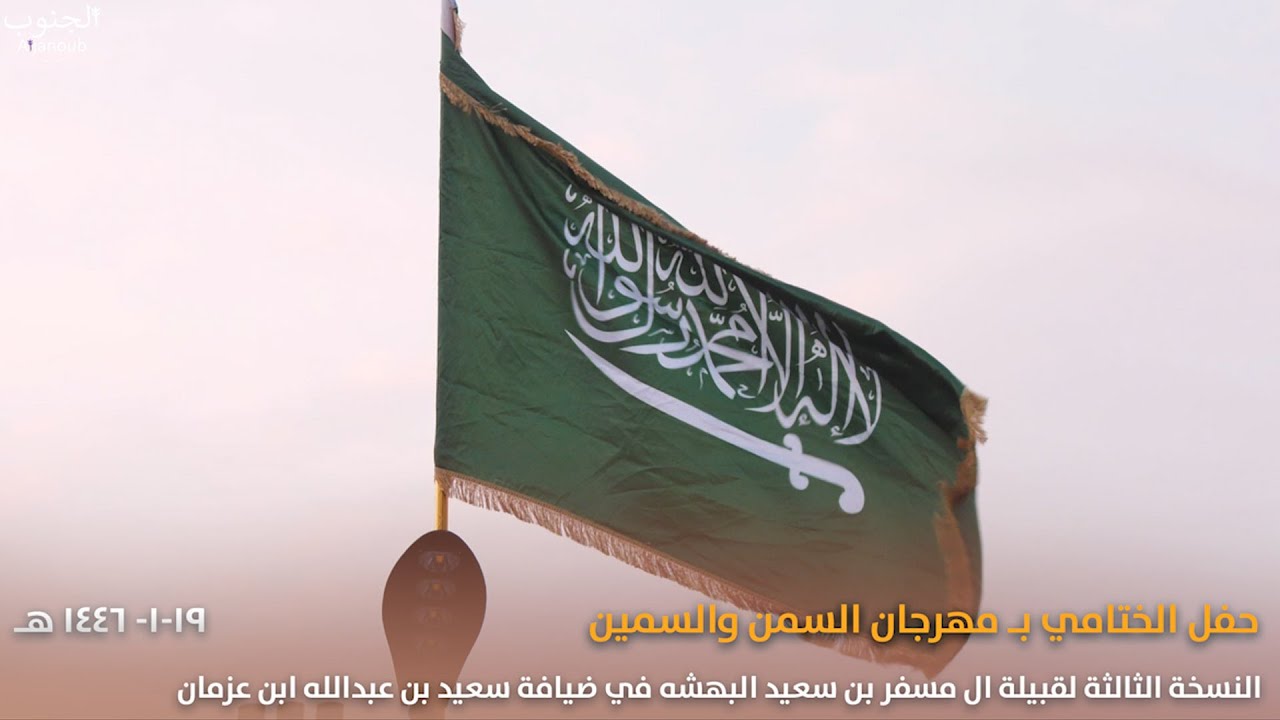 الحفل الختامي في مهرجان السمن والسمين في ضيافة سعيد بن عبدالله بن عزمان