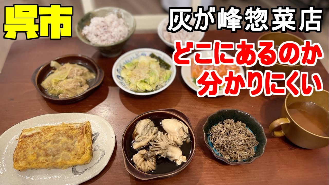 【広島グルメ】呉市 天ぷらあら谷：灰が峰惣菜店　広島市内で営業していた天ぷら あら谷がこの度、呉の田舎に移転したそうです。たどり着ける、道狭いよ、美味いものを食べるにはこの道を通るしかありません