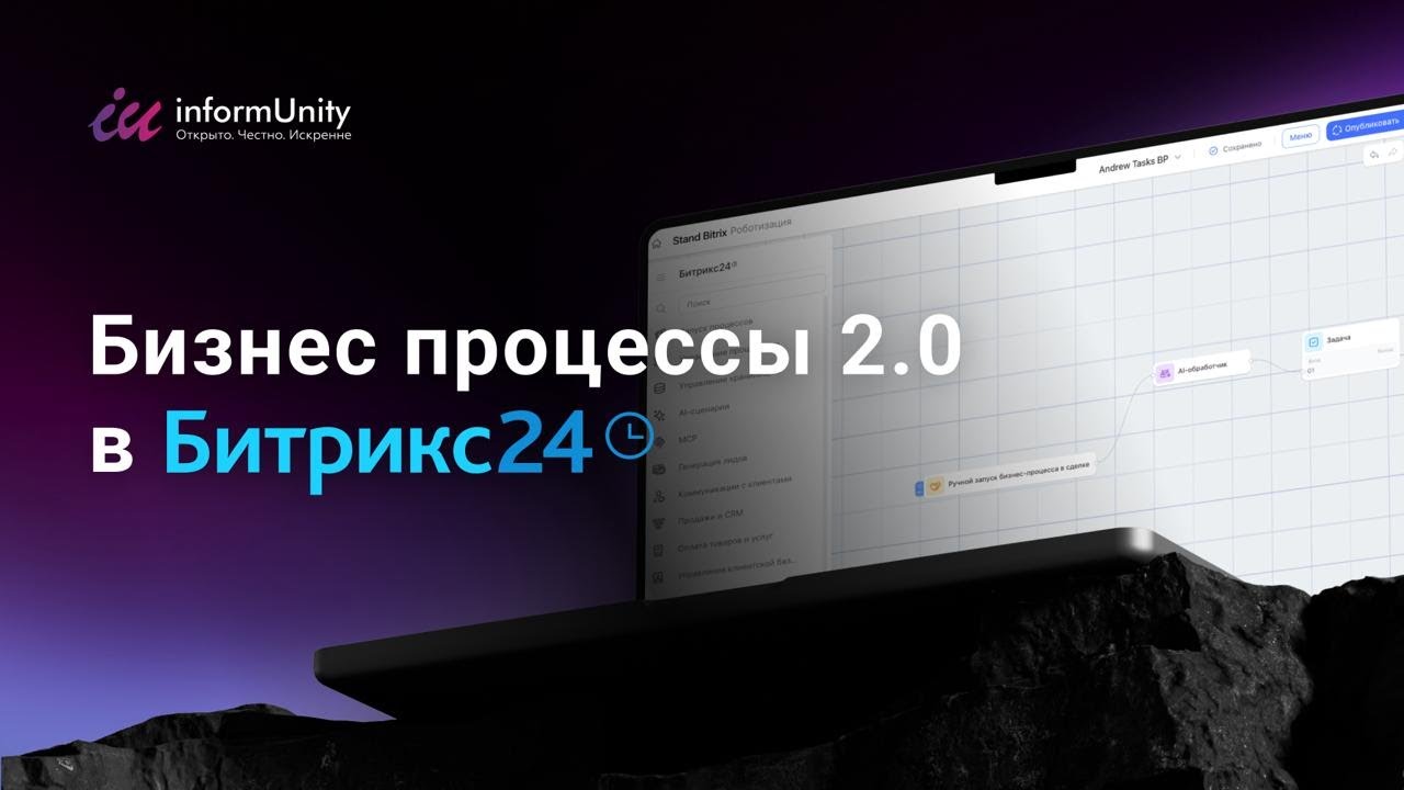 Битрикс24 Космос: разбор новых бизнес‑процессов. Подкаст об автоматизации и AI‑агентах