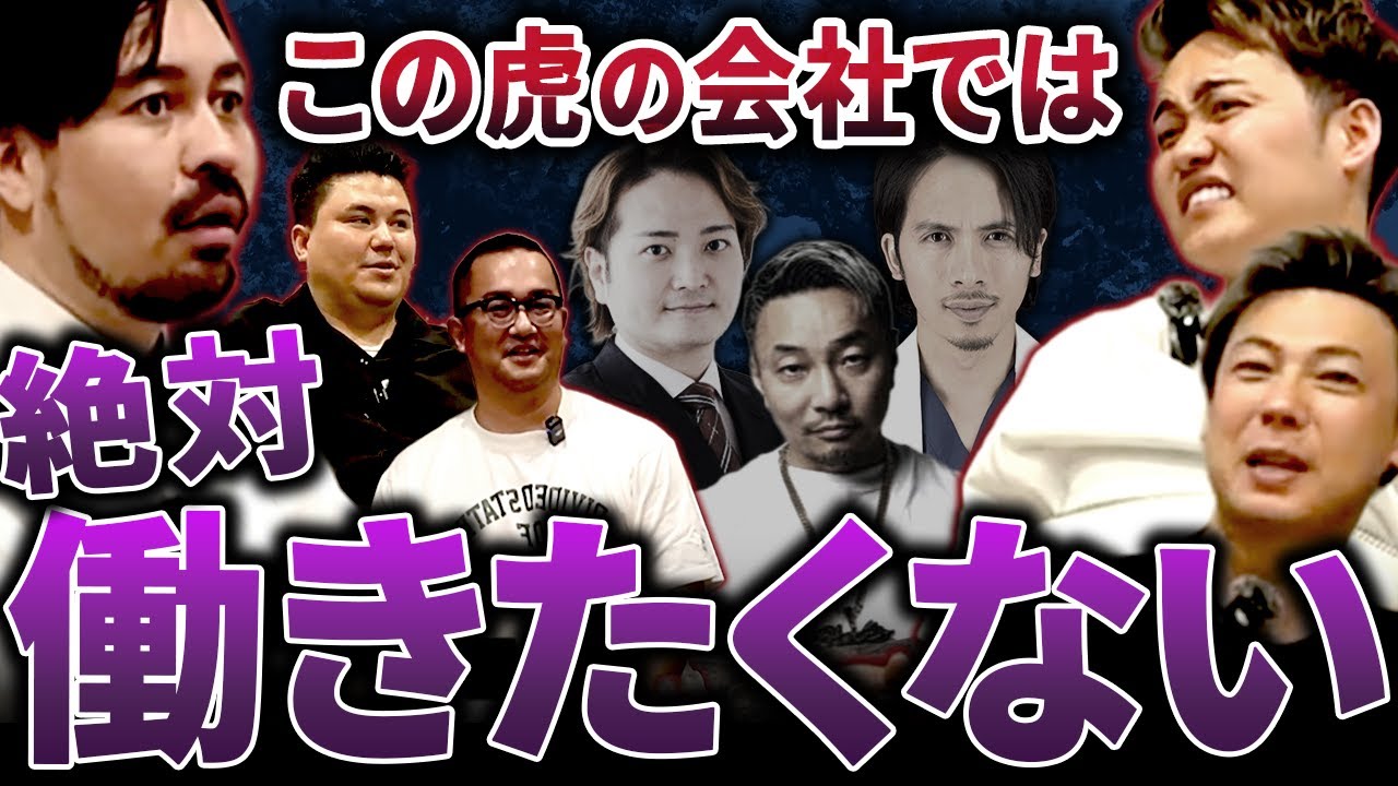 【神企画】新卒なら絶対に関わりたくない虎は？令和の虎本音調査！