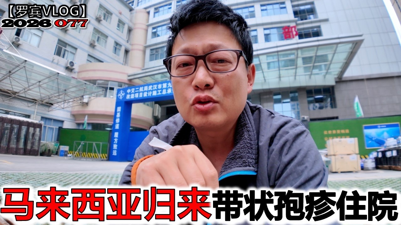 刚从马来西亚回来，得了带状疱疹住院，我为什么会得带状疱疹？【罗宾VLOG】