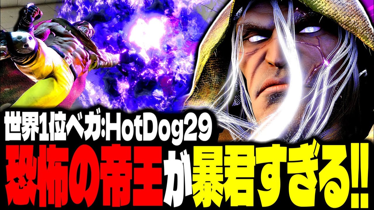 【SF6】世界1位ベガ！“恐怖の帝王”がマジで暴君すぎるｗｗｗ「HotDog29:ベガ(M.Bison)」【スト6】