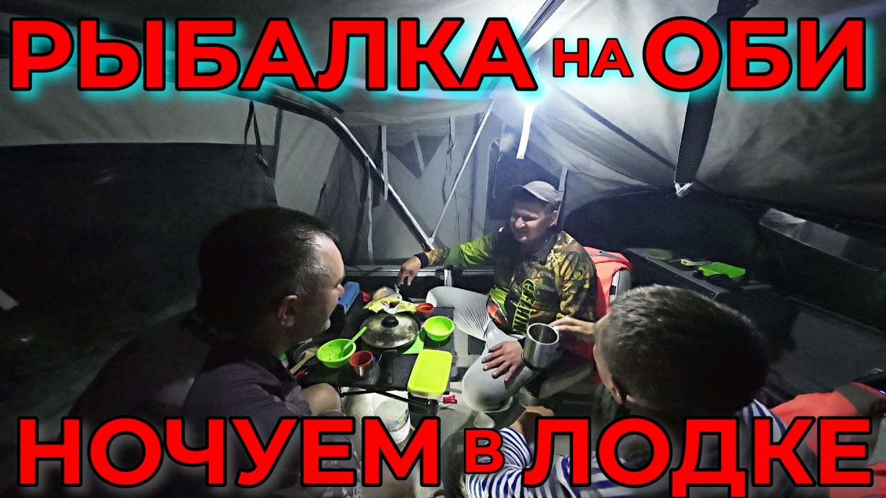 РАЗДАЧА ХОРОШЕГО СУДАКА| РЫБАЛКА НА ОБИ С НОЧЕВКОЙ В ЛОДКЕ| РЫБАЛКА 2024