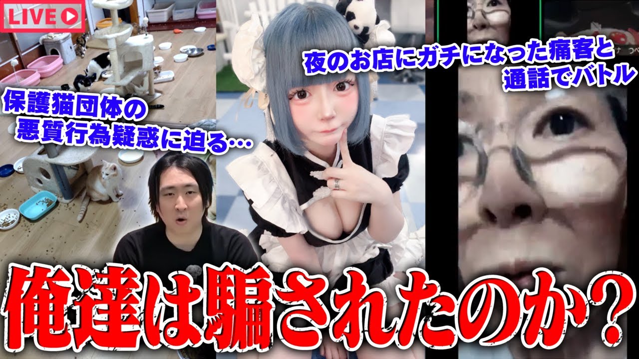 【緊急生放送】これに騙される？"きまぐれクック"の動画に騙され犯罪行為をした女性…夜職の女性にガチになった気持ち悪い勘違いおじさんと通話バトル