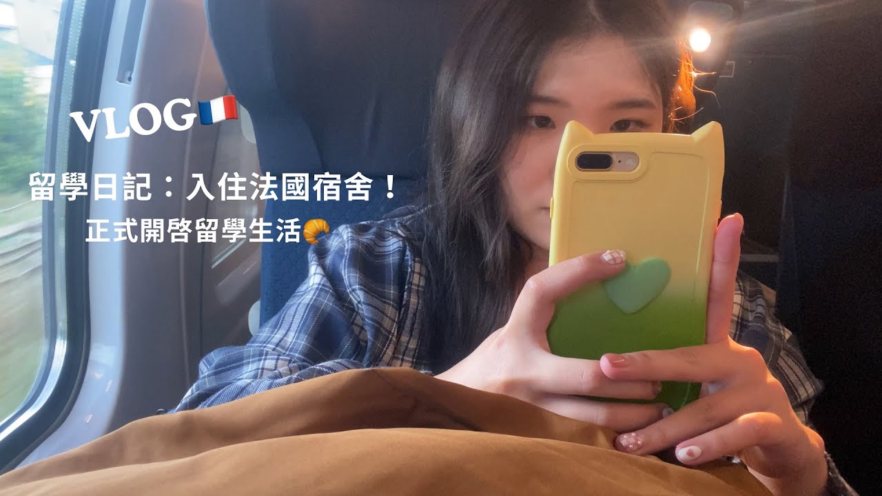 留學日記EP3：入住法國宿舍，正式開始留學生活！Ꮚ･ꈊ･Ꮚ #vlog #france #留學