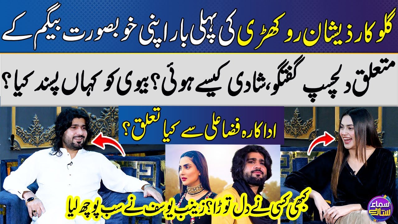 Zeeshan Rokhri Blushed While Talking About His Beautiful Wife💞 | Zainab Yousaf | Samaa Sitaray