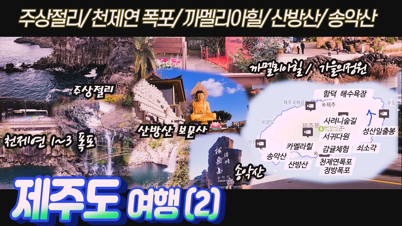 제주도여행 (2편)_ 겨울여행 2일차, 주상절리대/ 천제연폭포/ 까멜리아 힐/ 산방산/ 송악산