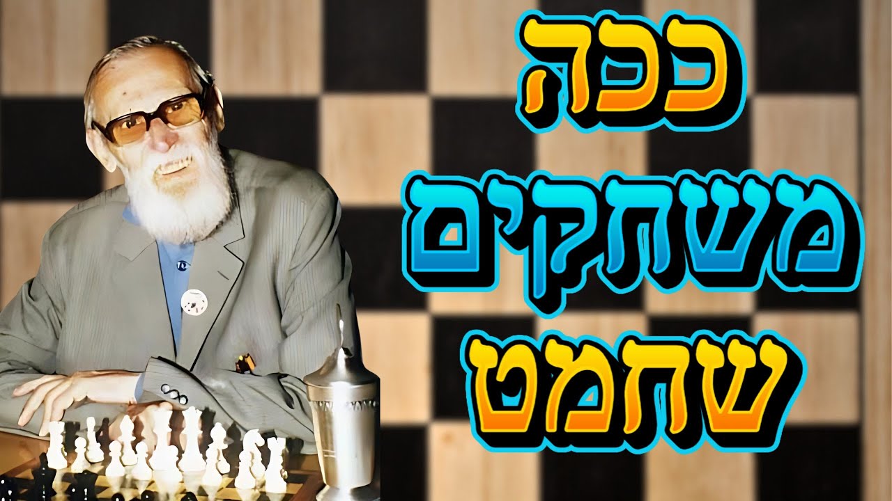 אמיל ג'וזף דימר - שחמט קלאסי התקפתי