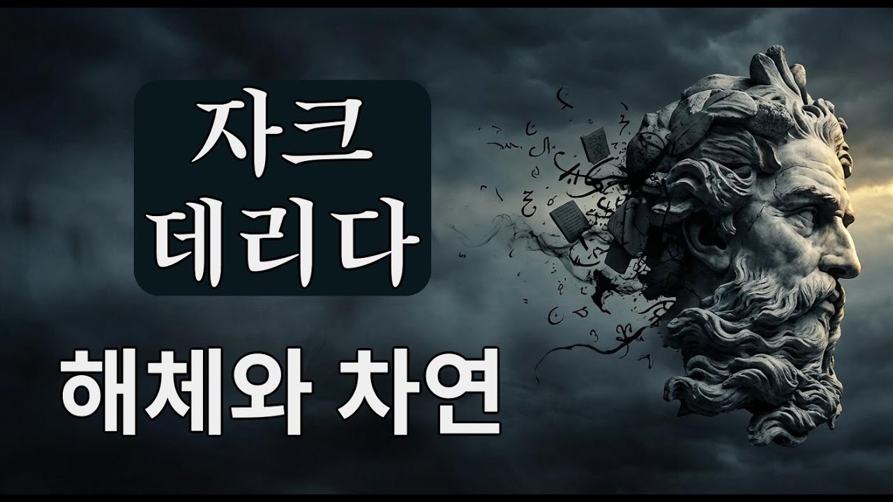 자크 데리다와 언어의 심연: 해체와 차연 이해하기