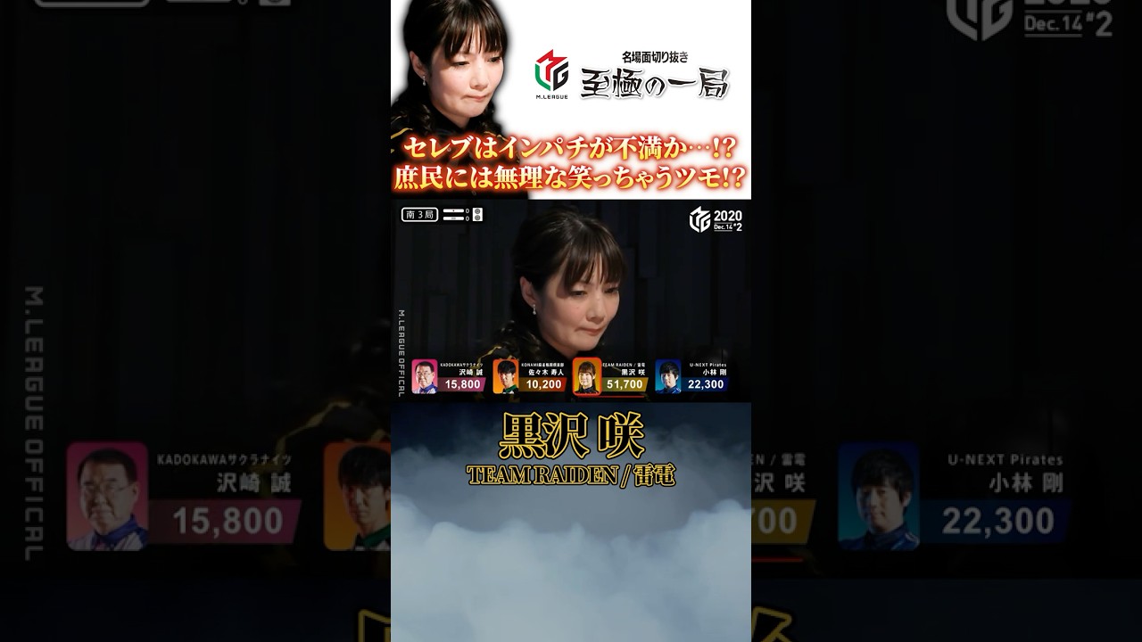 【Mリーグ】セレブはインパチが不満か&hellip;！？TEAM RAIDEN / 雷電『黒沢 咲』庶民には無理な笑っちゃうツモ！？【麻雀/名場面】