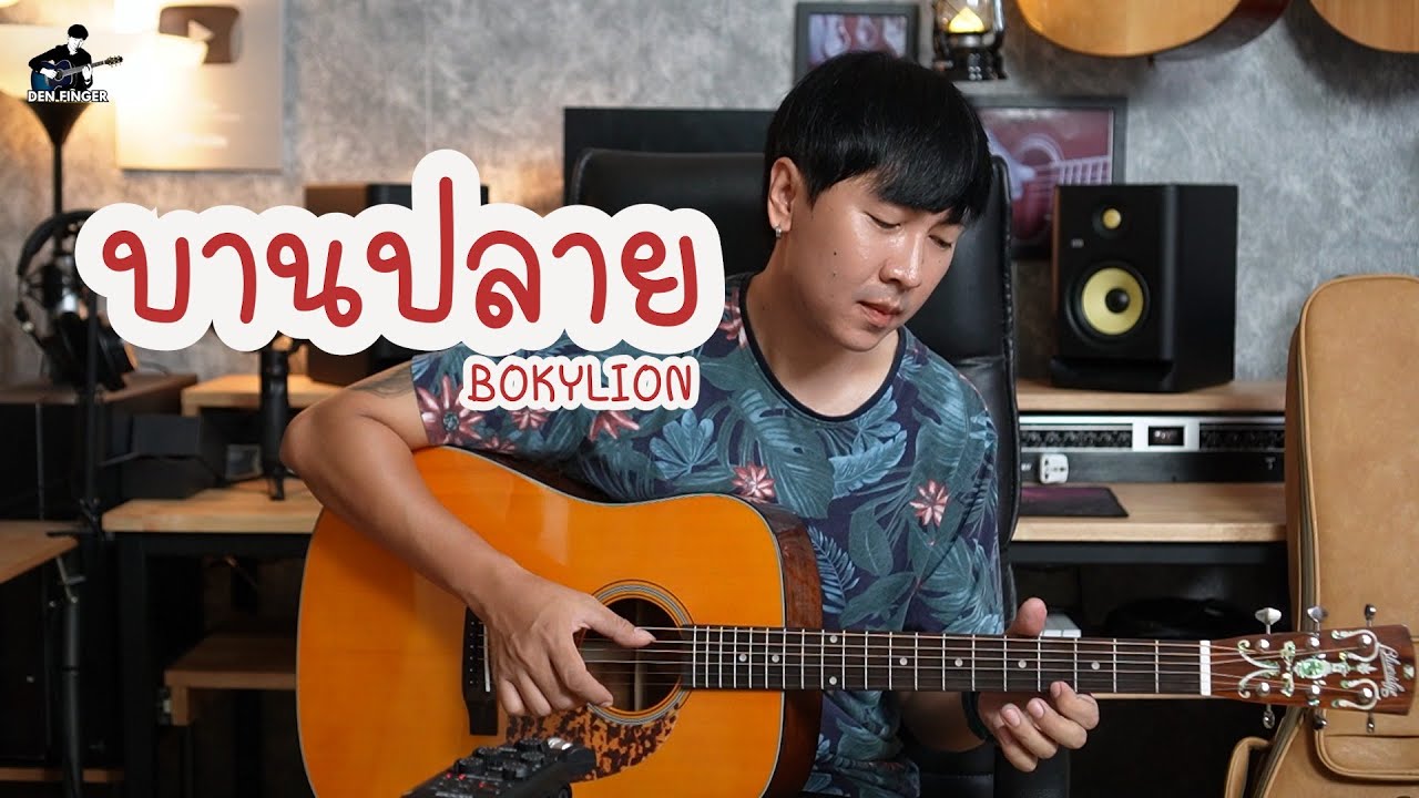 บานปลาย - BOWKYLION Fingerstyle by Den Finger