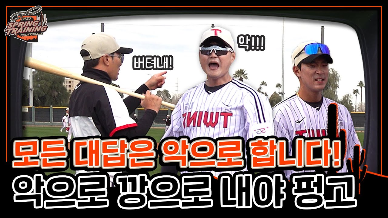 ?? : 지금 지쳤나요? 내야즈 : 악!!!🗣 2023 스프링캠프 내야 펑고 훈련 스케치 [엘코더]