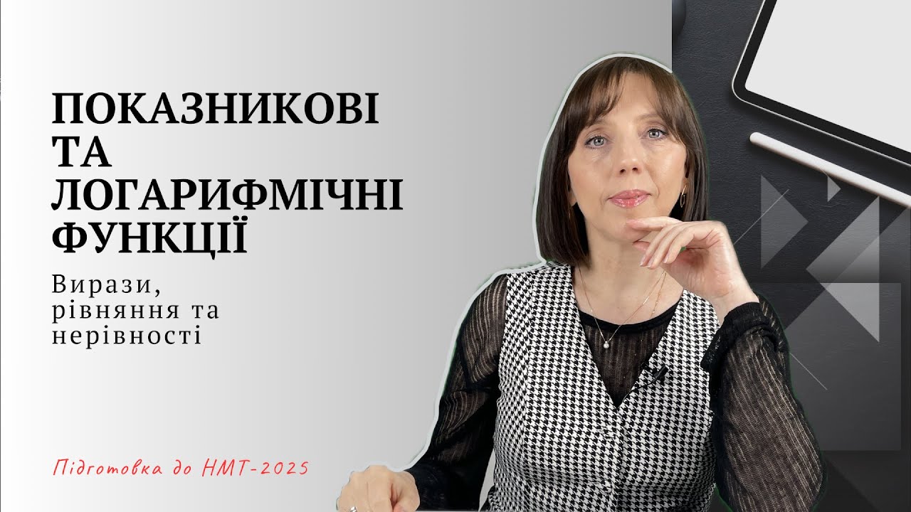Показникові та логарифмічні функції. Підготовка до НМТ-2025