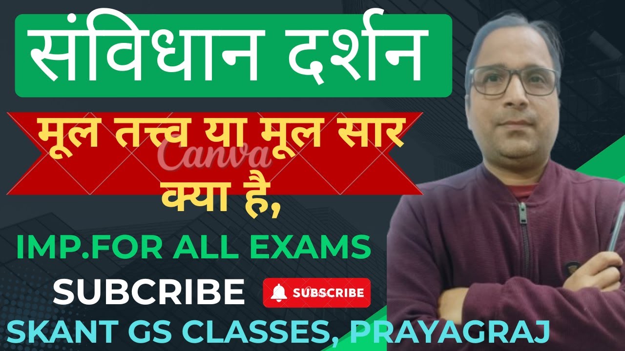 संविधान दर्शन (भारत ) क्या है, मूल उद्देश्य क्या है। SKANT GS CLASSES, prayagraj IMP.FOR ALL EXAMS