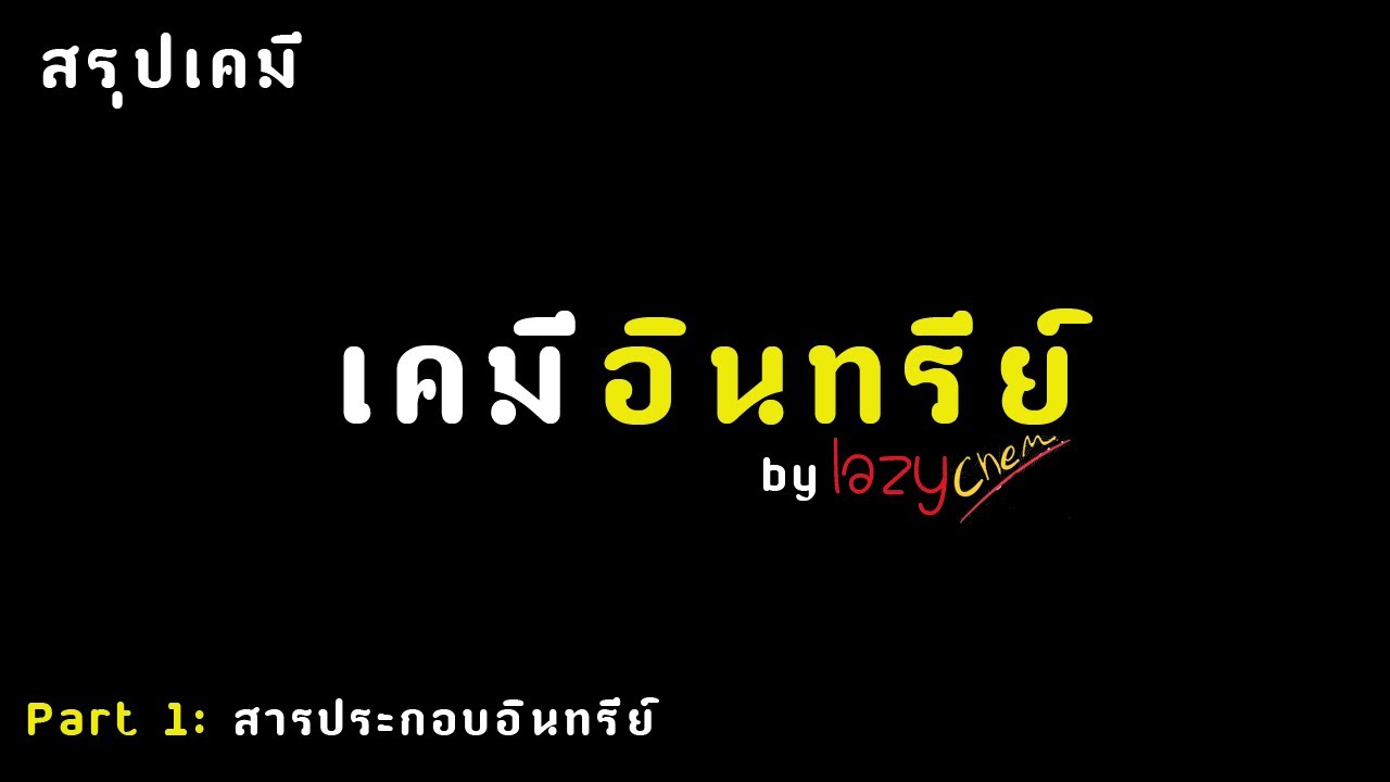 สรุปเคมี เคมือินทรีย์ EP1. (สารประกอบอินทรีย์)