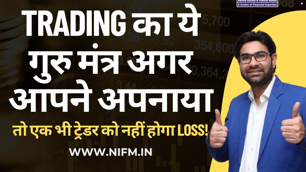 Trading का ये गुरु मंत्र अगर आपने अपनाया, तो एक भी ट्रेडर को नहीं होगा Loss! #daytrading l NIFM