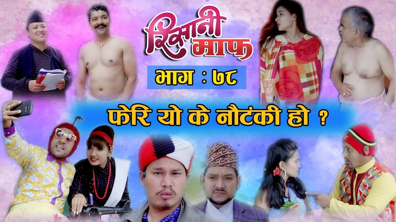 Risaani Maaf ll फेरि यो के नौटंकी हो ? ll  (Episode-78) 11 August, 2019