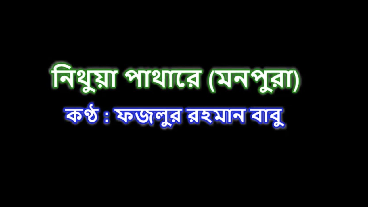 Nithua pathare (Monpura) নিথুয়া পাথারে (মনপুরা) Karaoke
