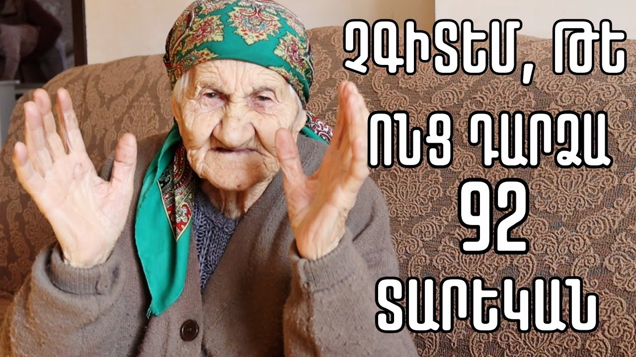 Շատ ուզողներ եմ ունեցել, սիրուն, լավ տղա առա, կարգվա, իմ մարդն էլ ինձի լավ ա պահել.92 տ. Ֆլորա տատը