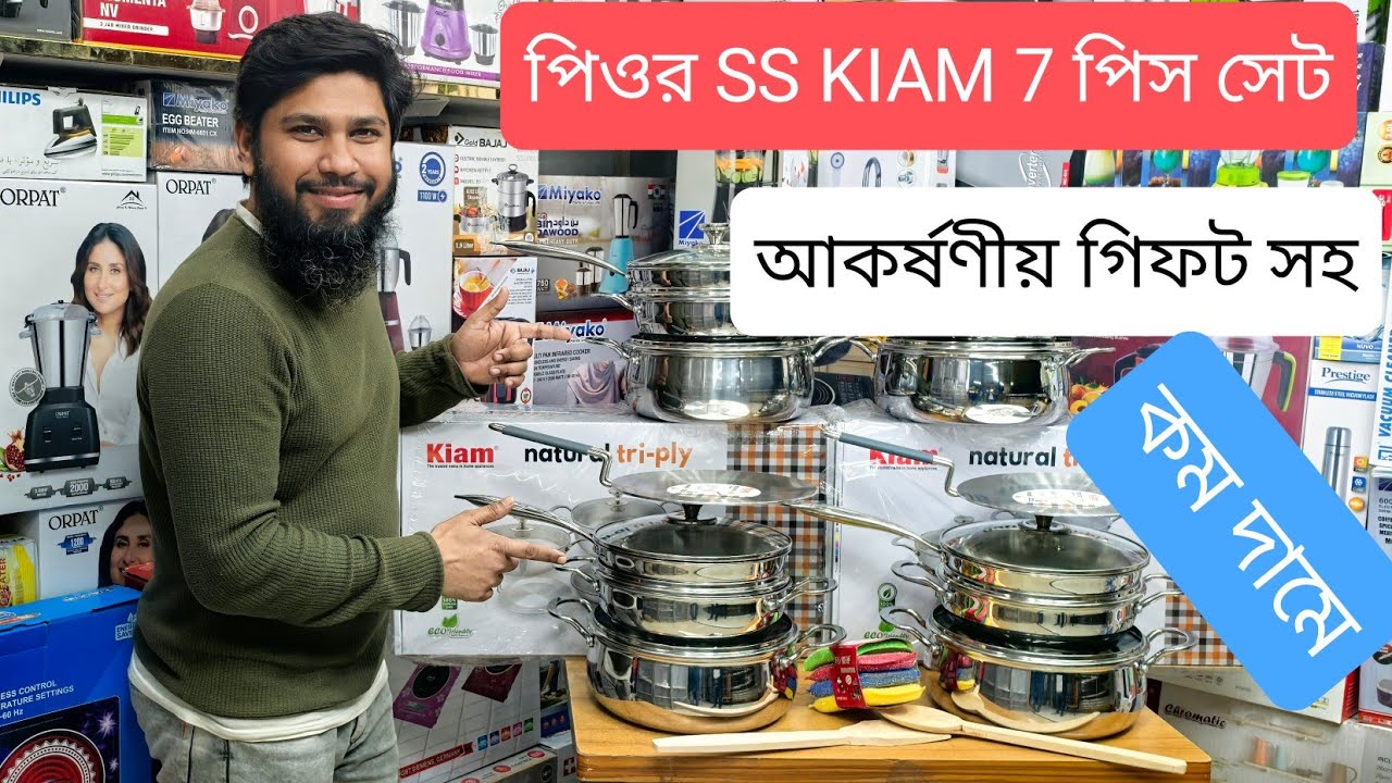 পিওর SS এর KIAM natural tri- ply 7 পিস হাড়ি সেট এখনই কিনুন, সাথে থাকছে আকর্ষণীয় গিফট 