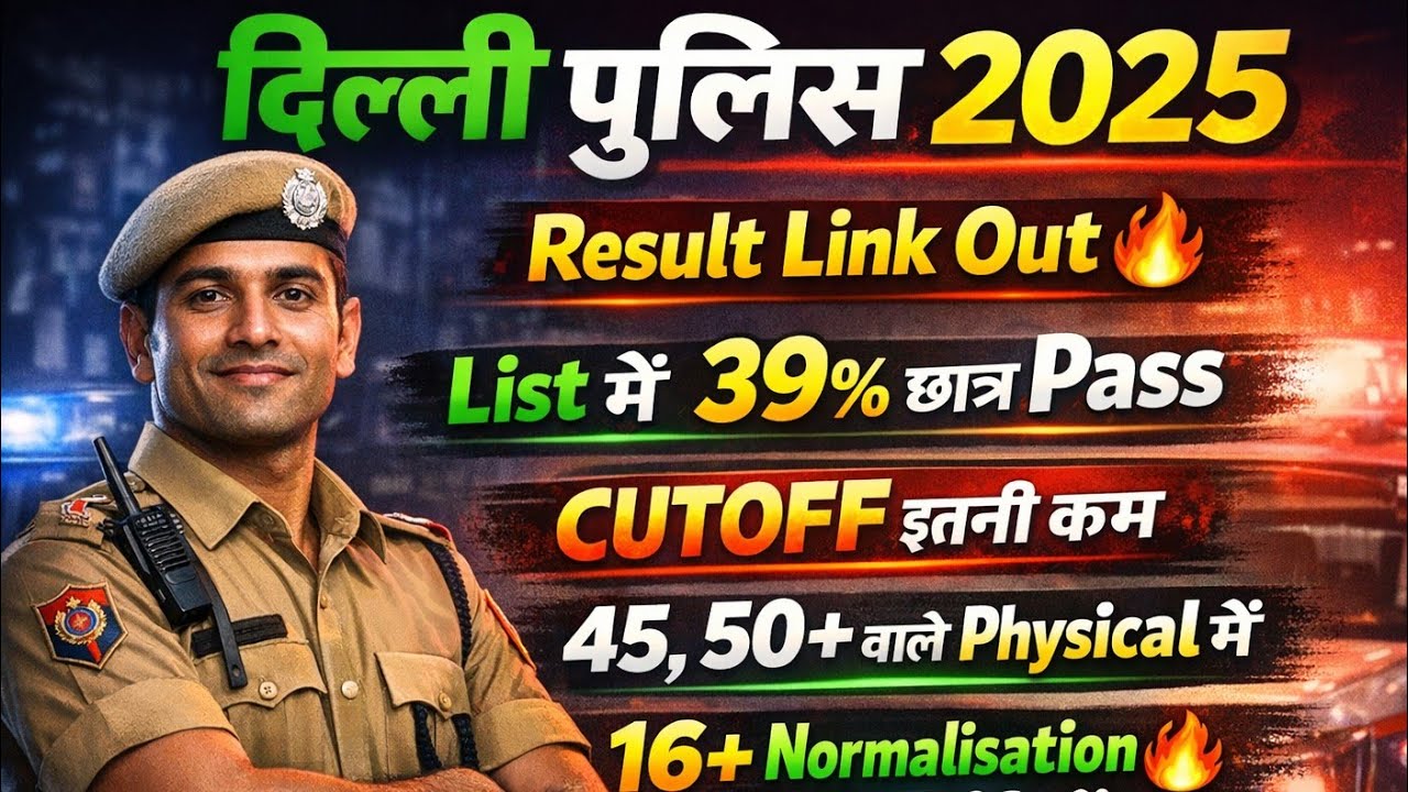DELHI POLICE रिजल्ट जारी🔥लिंक/16+अंक नॉर्मलाइजेशन🔴DELHI POLICE CUT OFF 2025/DELHI POLICE RESULT 2025