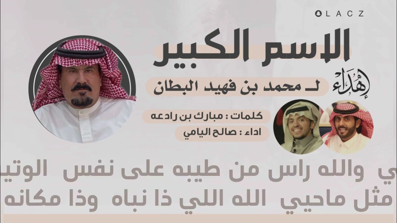 الاسم الكبير | مهداه إلى : محمد بن فهيد البطان   كلمات: مبارك بن رادعه  اداء: صالح اليامي