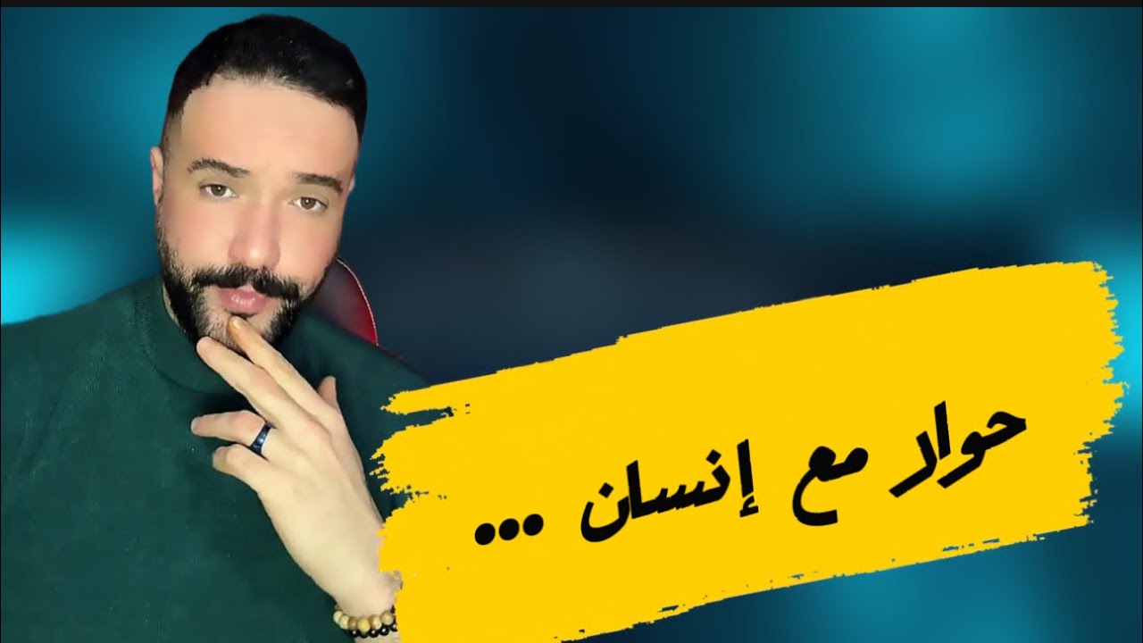 حوار مع إنسان …
