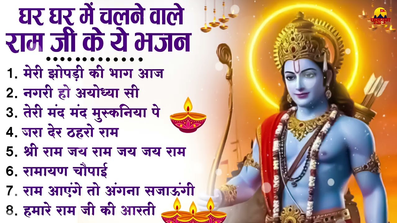 नॉनस्टॉप राम भजन | New Ram Bhajan 2026 | Ram Aayenge | Non Stop Ram Ji Ke Bhajans 2026 | Ram Ji Song