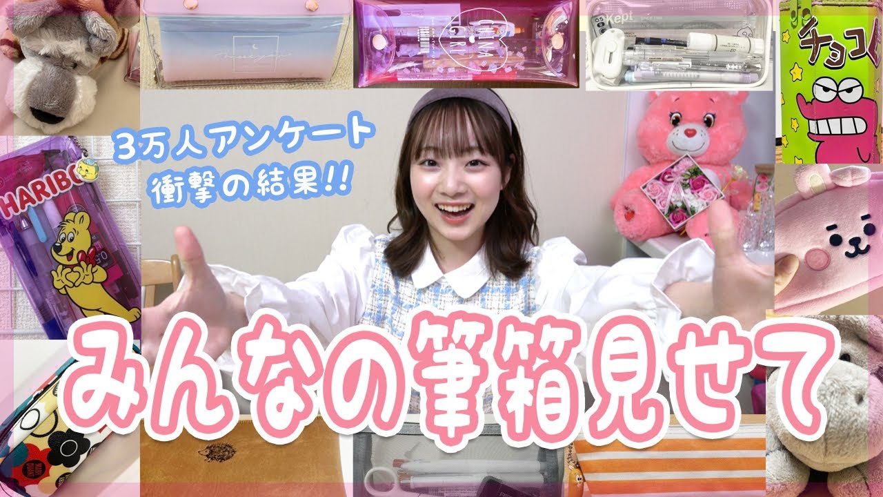【30000人アンケート】みんなの筆箱紹介✏️新学期準備の前にチェック！【ベイビーチャンネル】