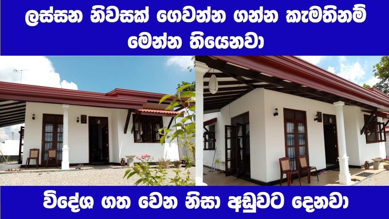 අංග සම්පූර්ණ නිවසක් ගෙවන්න ගන්න | Beautiful Small house for sale | House Loan | PB Home