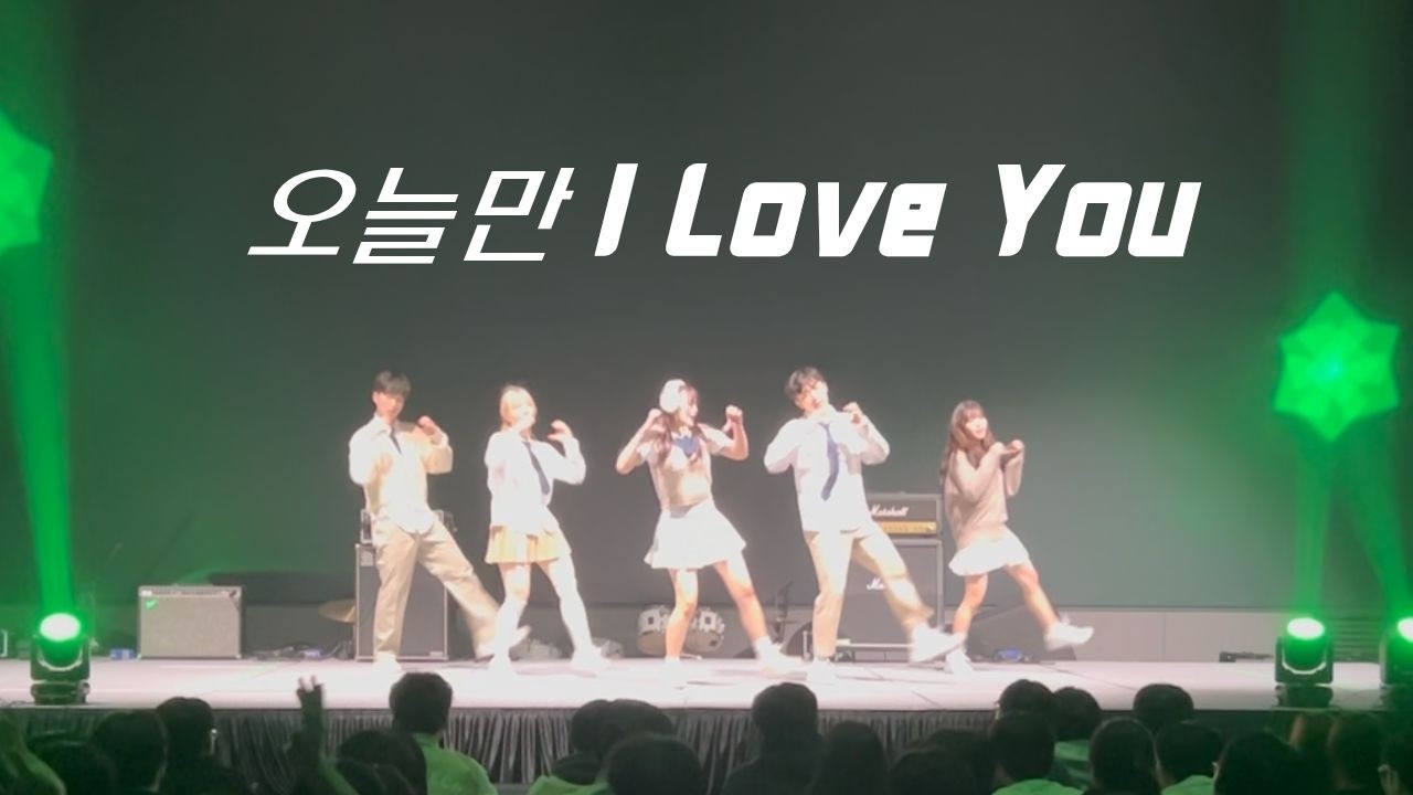 2026 아이엠 IM (InfiniteMove) 정통대 새터 공연ㅣ오늘만 I Love You - BOYNEXTDOOR(보이넥스트도어)ㅣDance cover