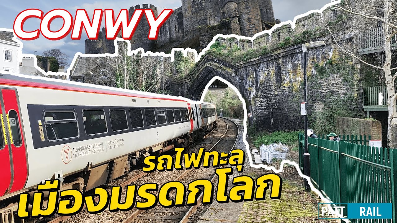 รถไฟทะลุเมืองมรดกโลก คฤหาสน์โบราณ บ้านที่เล็กที่สุดในเกาะอังกฤษ | เที่ยว Conwy | Roam EP. 34