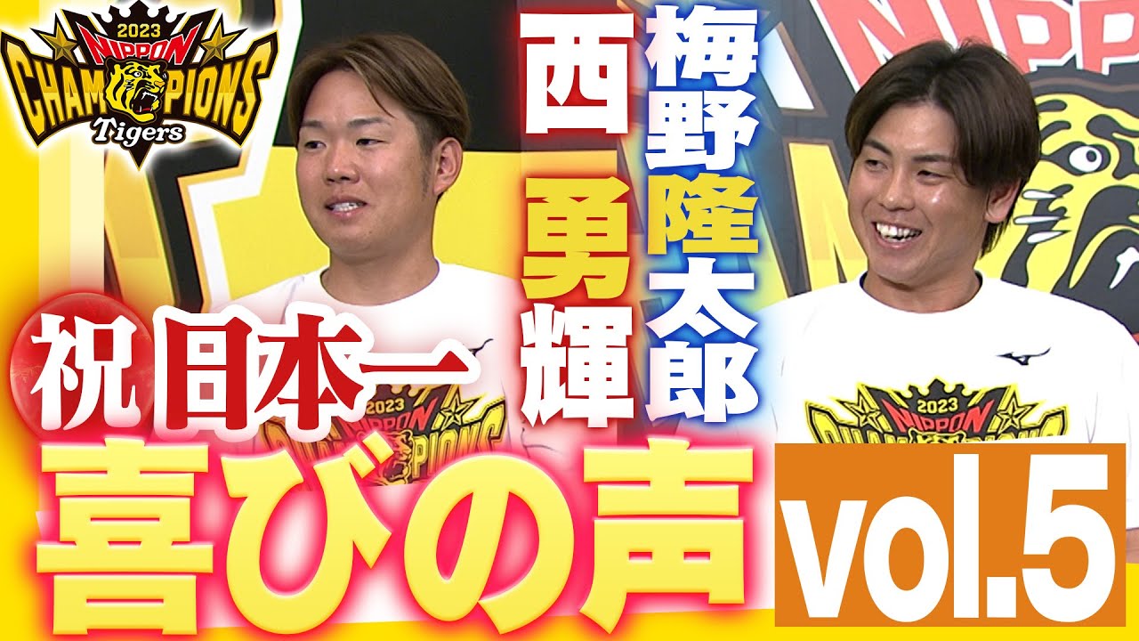 【日本一ビールかけ後 喜びの声 Vol.5】西勇輝・梅野隆太郎　阪神タイガース密着！応援番組「虎バン」ABCテレビ公式チャンネル