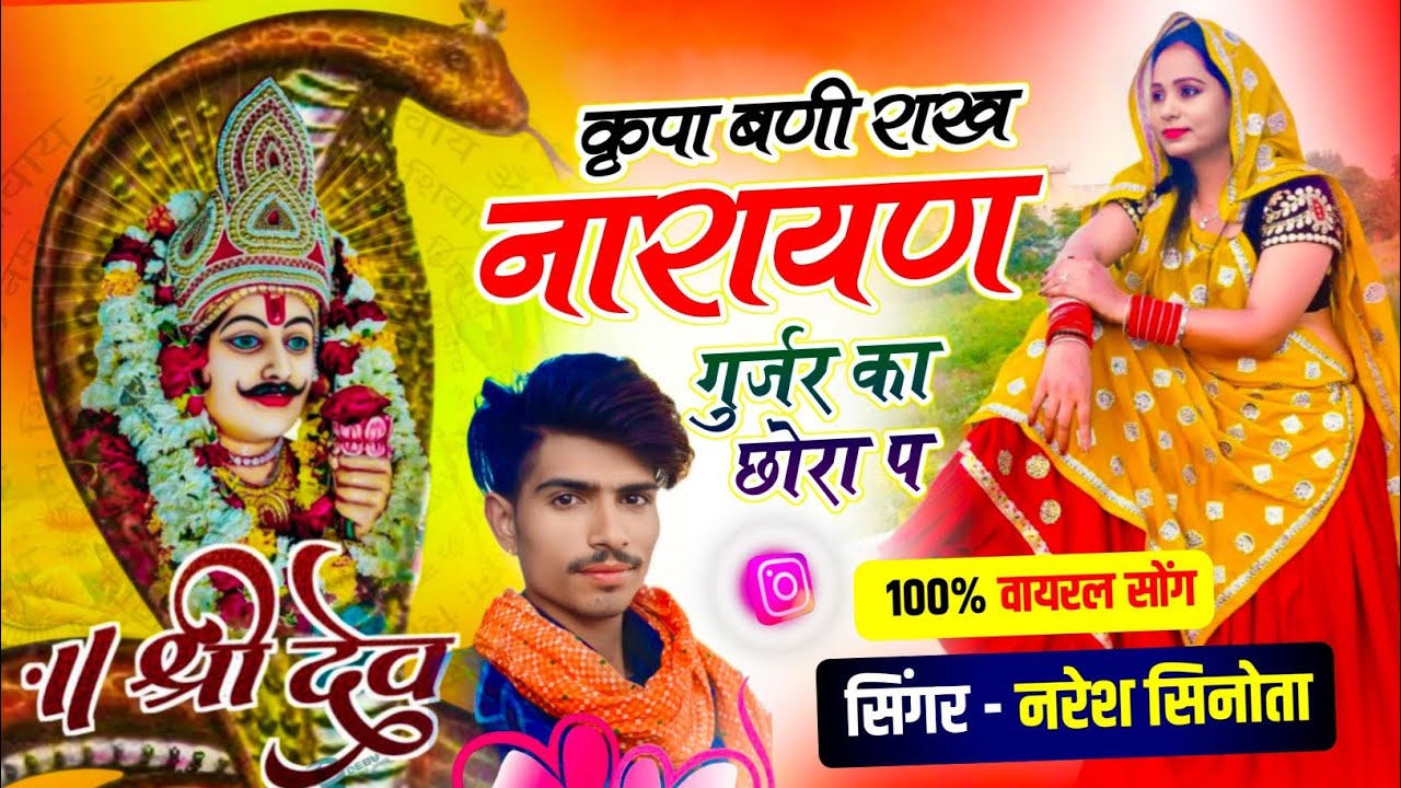 देवजी का वायरल सोंग!! कृपा बणी राख नारायण गुर्जर का छोरा प !! सिंगर नरेश सिनोता #trending #viral 