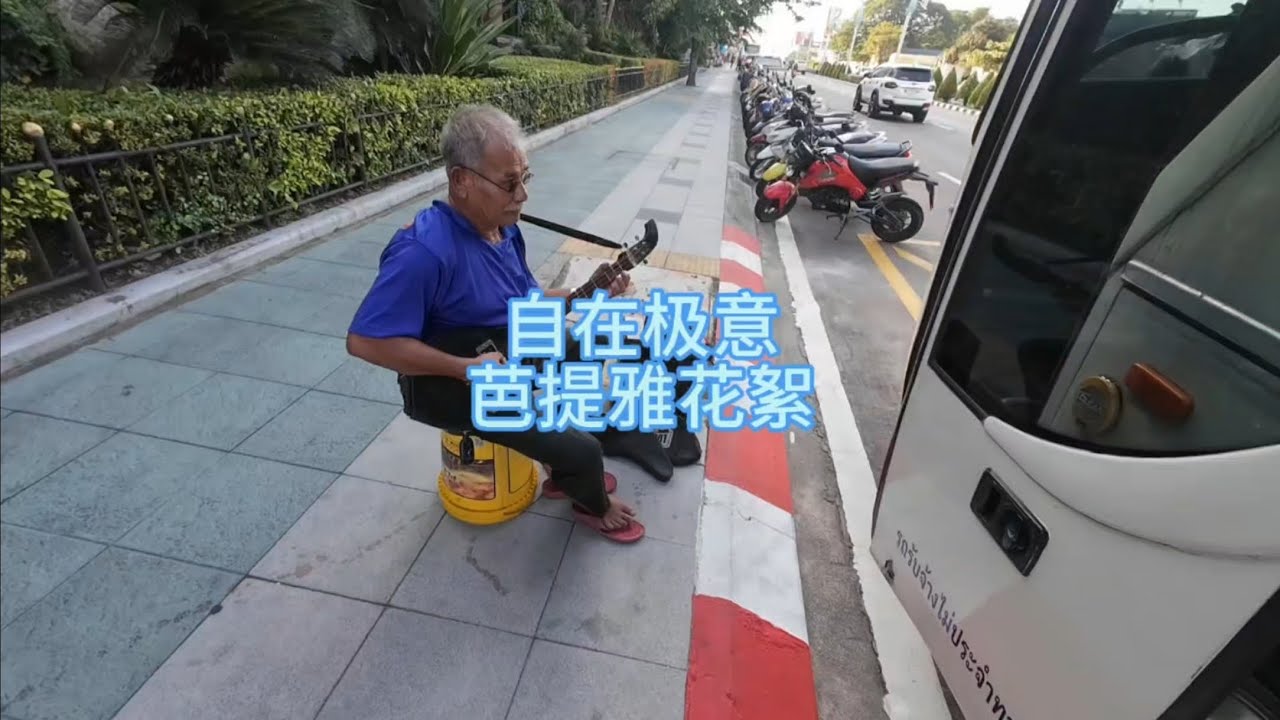 你可能不知道的泰国芭提雅3