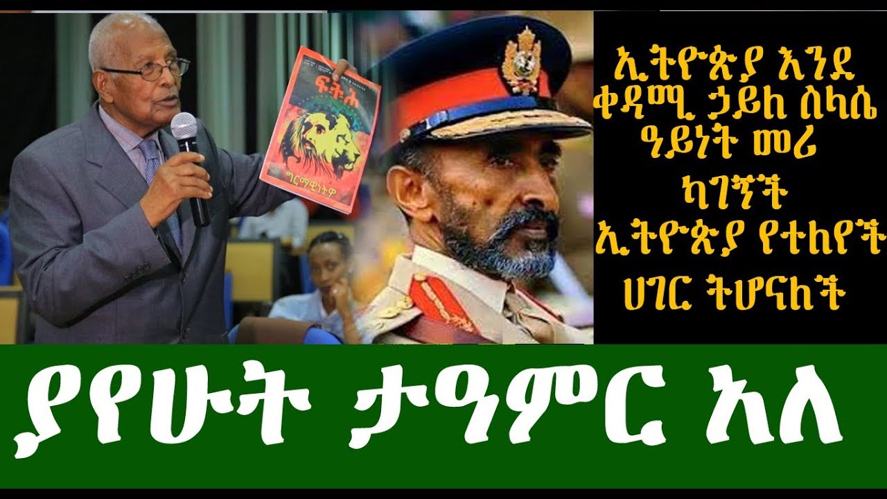 ስለ ቀዳማዊ ኃይለ ስላሴ ያየሁትን ታዓምር አለ | Ethiopia