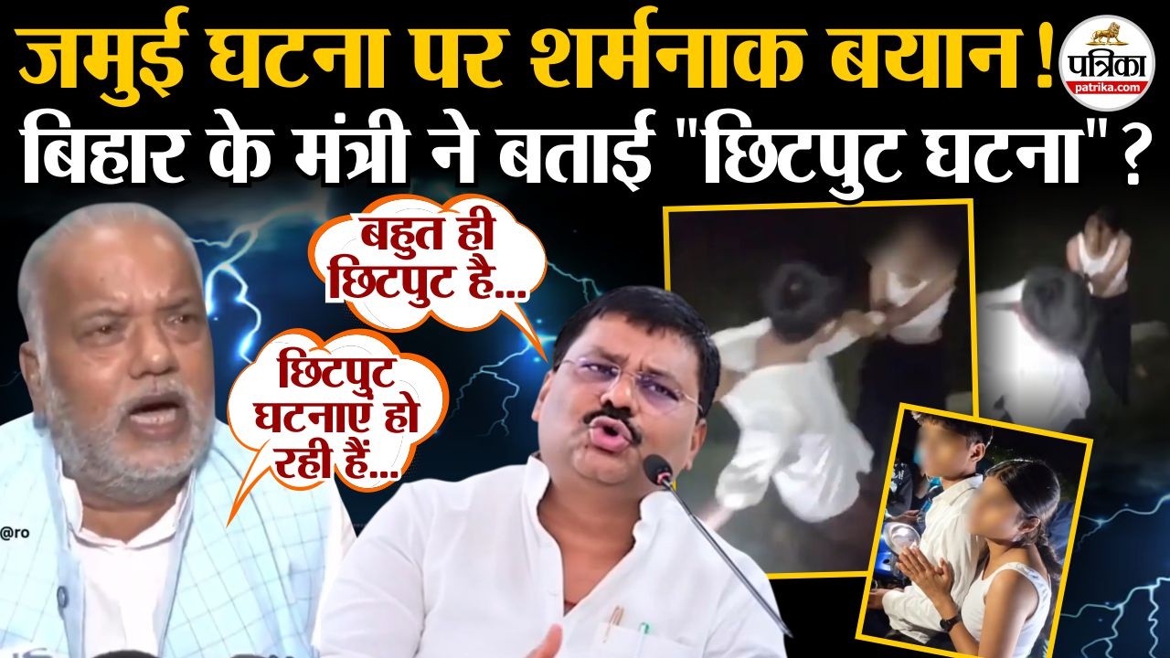 Jamui Viral Video : जमुई घटना पर शर्मनाक बयान! देखें नेताओं की बेशर्मी! | JDU | Umesh Kushwaha
