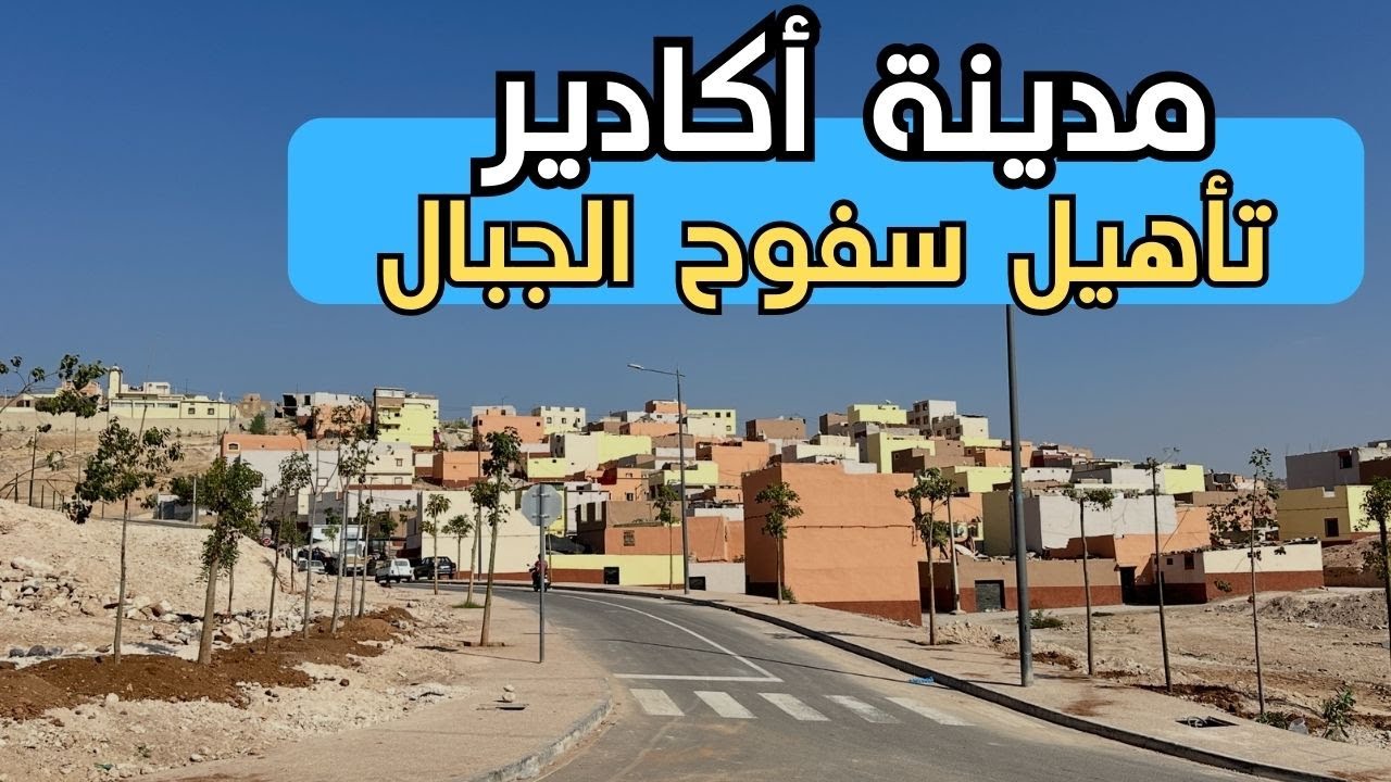 إعادة تأهيل سفوح جبال أكادير! 🏞️ قرب ملعب أدرار مشروع ضخم سيغير وجه المدينة.