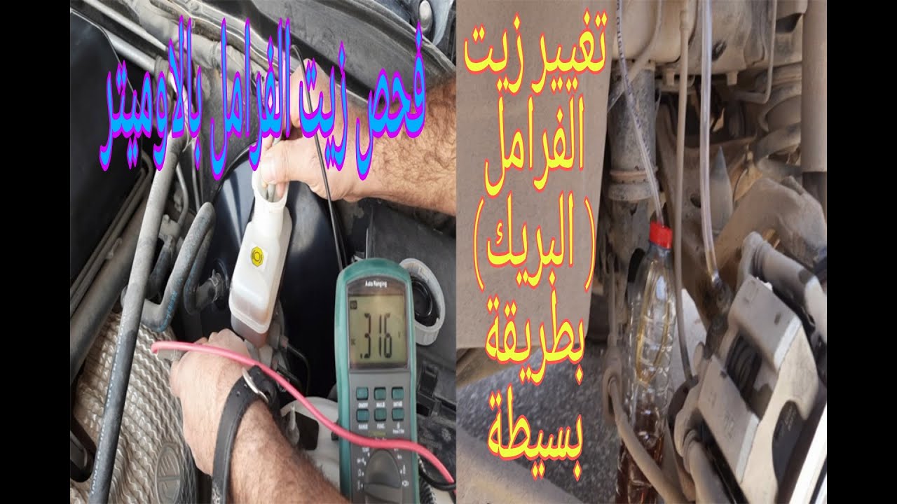 فحص زيت البريك بالاوميتر وتغييره بنفسك بطريقة بسيطة