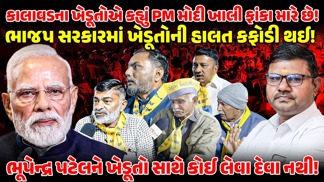 કાલાવડના ખેડૂતોએ કહ્યું PM MODI ખાલી ફાંકા મારે છે! ભાજપ સરકારમાં ખેડૂતોની હાલત કફોડી થઈ!