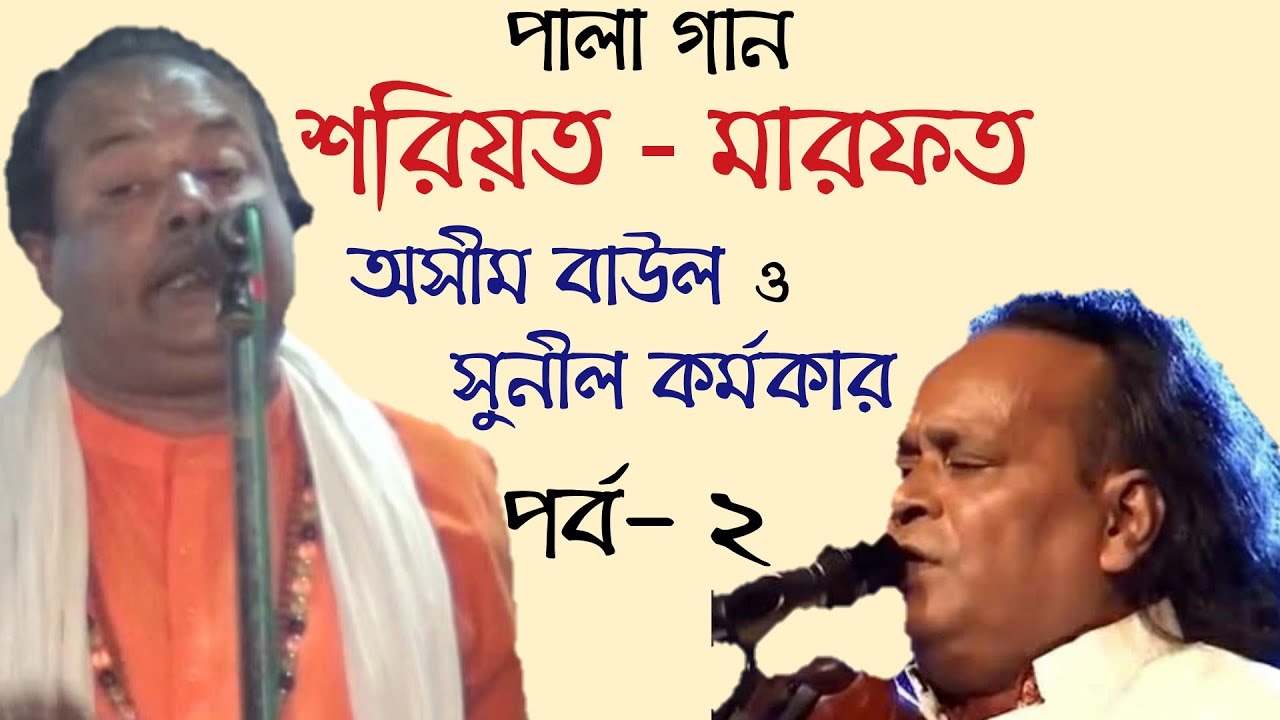 Notun pala song | Soriot Marfot (Part 2) | Oshim Baul & Sunil Kormokar | পালা গান | Kabir Baul Music