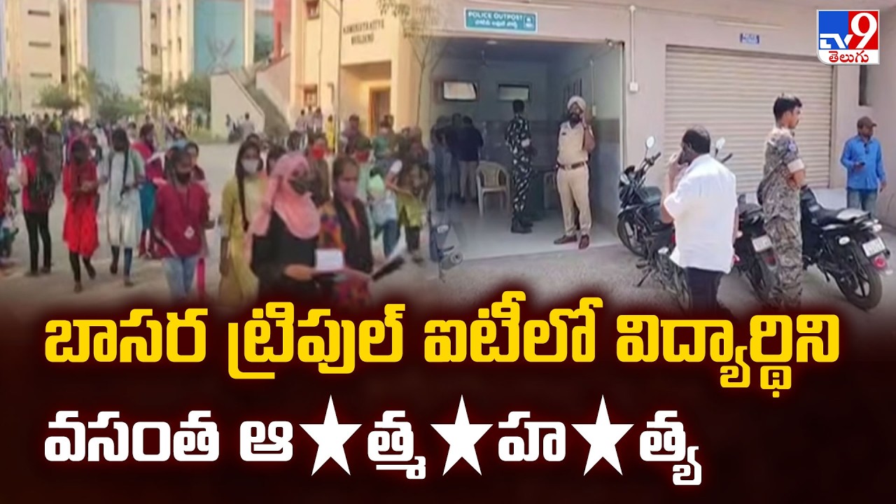 Basara IIIT Incident : బాసర ట్రిపుల్&zwnj; ఐటీలో విద్యార్థిని వసంత ఆ*త్మ*హ*త్య - TV9