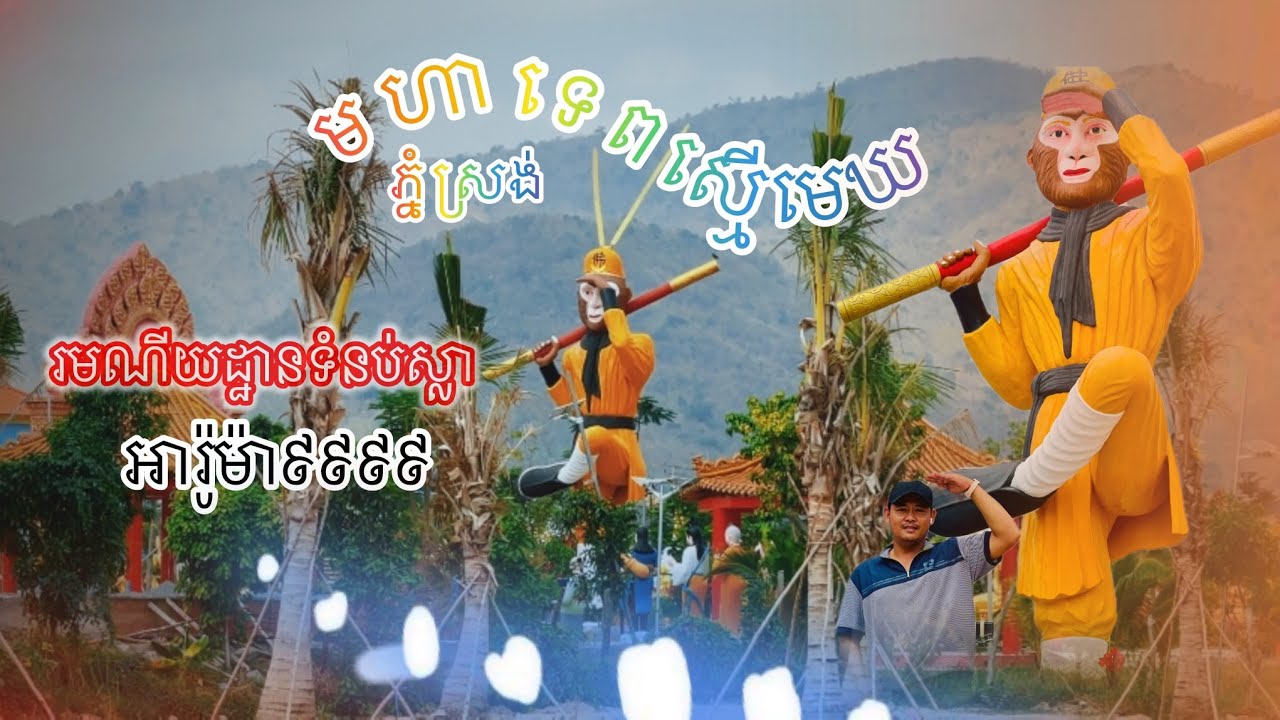 រមណីយដ្ឋានទំនប់ស្លា អារ៉ូម៉ា 9999 