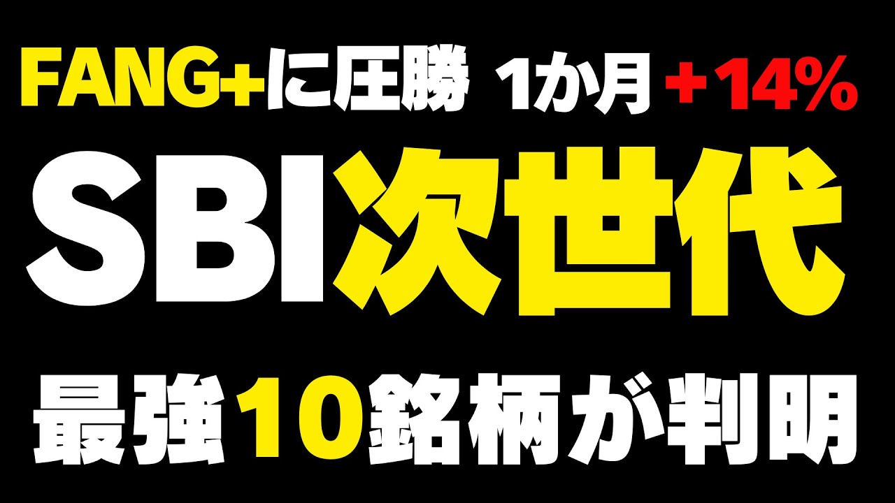 【SBI証券No.1のやばさ】銘柄判明！SBI 次世代テクノロジー戦略ファンド　米国株投資信託の成長投資枠はこれで決まり！？