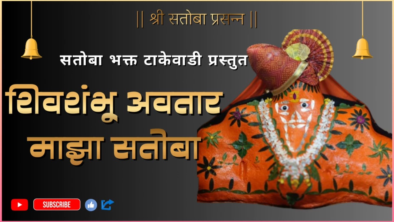 सतोबा शिवशंभू माझा दाता || सुंदर मराठी भक्तीभजन || Har Har Mahadev || Satoba Takewadi ||